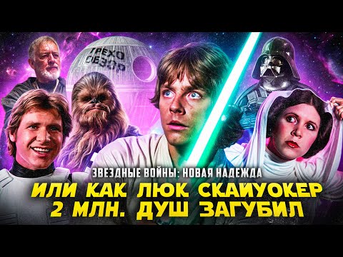 Видео: Грехо Обзор  Звёздные войны:  Новая надежда