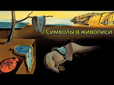 Видео: Символы в живописи
