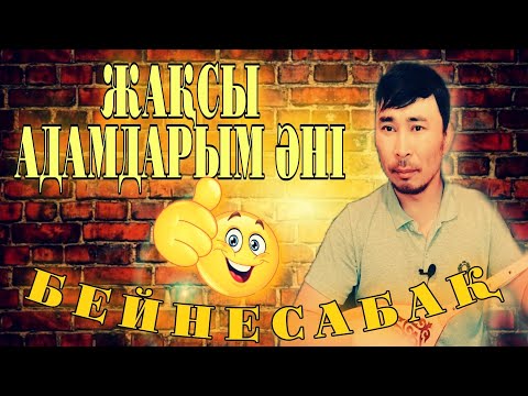Видео: Жақсы адамдарым әніне бейнесабақ | Жақсы адамдарым әнін домбырада үйрену | Жақсы адамдарым үйрену
