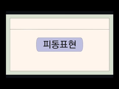 Видео: Грамматика. 피동표현. 아/어지다.