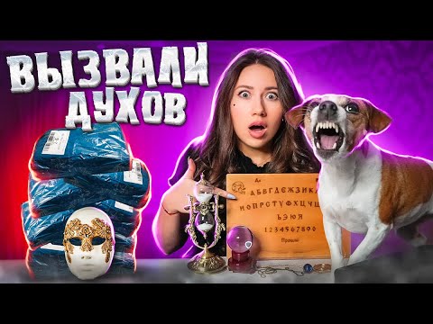 Видео: МИСТИЧЕСКИЕ ВЕЩИ ИЗ КИТАЯ  для ВЫЗОВА ДУХОВ - Распаковка Посылок | Elli Di