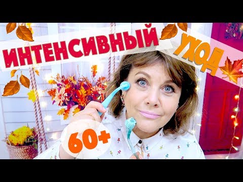 Видео: МОЙ ИНТЕНСИВНЫЙ УХОД 60+ - ЧЕМ ВОССТАНОВИТЬ КОЖУ?!