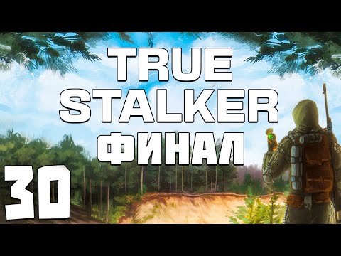 Видео: S.T.A.L.K.E.R. True Stalker #30. Финал. 5 Концовок