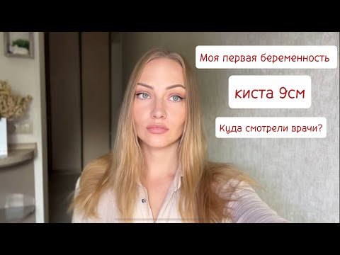 Видео: 2 - Моя первая беременность. Киста яичника 9см. Куда смотрели врачи?