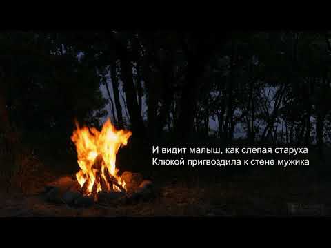 Видео: Король и Шут – Что видел малыш