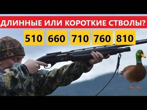 Видео: 💥 КОРОТКИЕ ИЛИ ДЛИННЫЕ СТВОЛЫ НА ОХОТЕ?