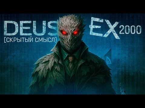 Видео: Символизм сюжета Deus Ex 1 [Скрытый смысл]