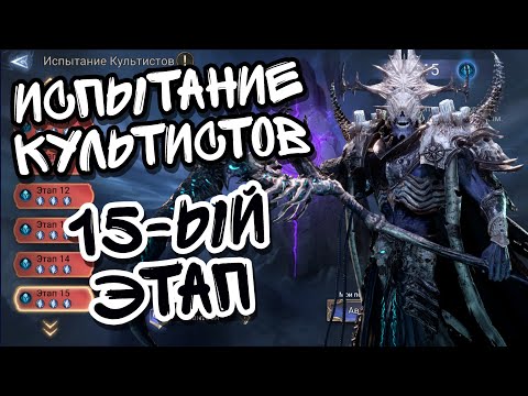 Видео: ИСПЫТАНИЕ КУЛЬТИСТОВ ПАНТЕОНА В WATCHER OF REALMS ll 15-ЫЙ ЭТАП ИСПЫТАНИЯ КУЛЬТИСТОВ ll