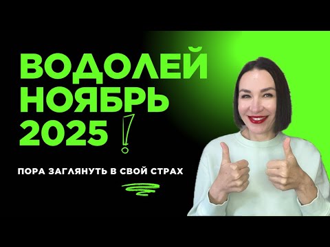 Видео: ВОДОЛЕЙ ГОРОСКОП НОЯБРЬ 2025. СТРАХ РИСКА, ЦЕЛЕЙ, ВЛАСТИ, МАНИПУЛЯЦИЯ.#гороскоп2025 #астропрогноз