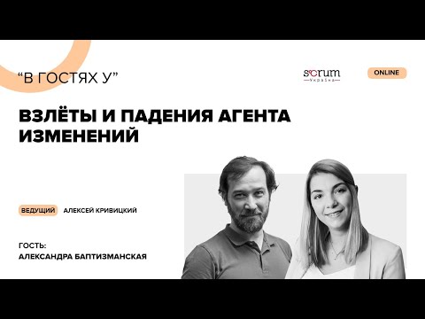 Видео: Взлёты и падения агента изменений. Ведущий Алексей Кривицкий. Гость: Александра Баптизманская
