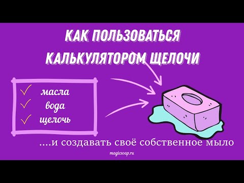 Видео: Как пользоваться калькулятором щелочи "Волшебное  мыло"