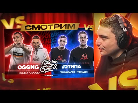 Видео: РВАТЬ НА БИТАХ I OGGNG vs 2x0.5, TOP FLOW vs MNRX, НИЩЕТА И СОБАКИ, #2ТИПА I РЕТРОСПЕКТИВА