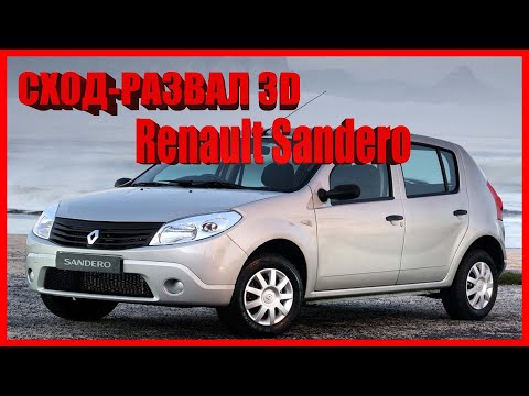 Видео: Сход-развал 3D Renault Sandero