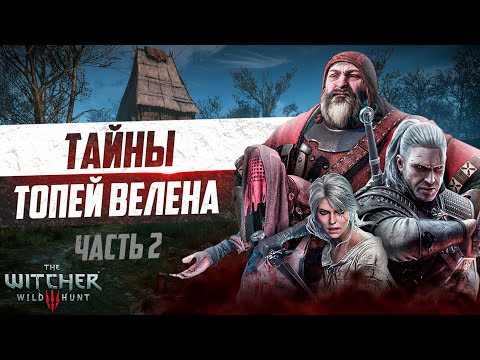 Видео: Тайны Велена Ведьмак 3 | 15 Интересных Деталей, Которые Легко Пропустить в Велене - часть 2