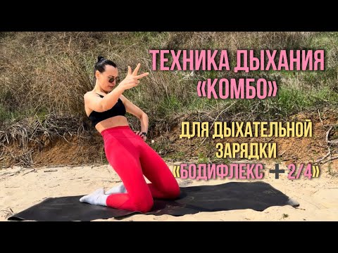 Видео: Техника дыхания для зарядки «Бодифлекс+2/4».