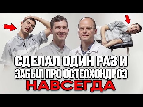 Видео: Лучший МЕТОД ЛЕЧЕНИЯ ОСТЕОХОНДРОЗА! Какие нужно делать упражнения?