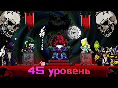 Видео: Что будет в 45 уровне в игре Magic rampage ( ремейк ) теория