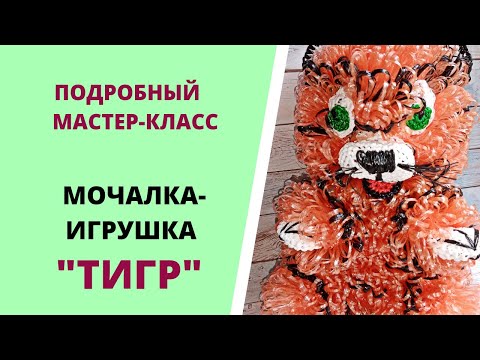 Видео: ТИГР//Мочалка-игрушка крючком//СИМВОЛ 2022 года