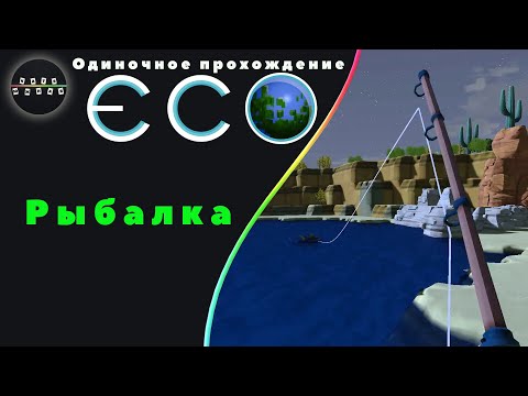 Видео: ECO ► 3 - Рыбалка (Одиночное прохождение)