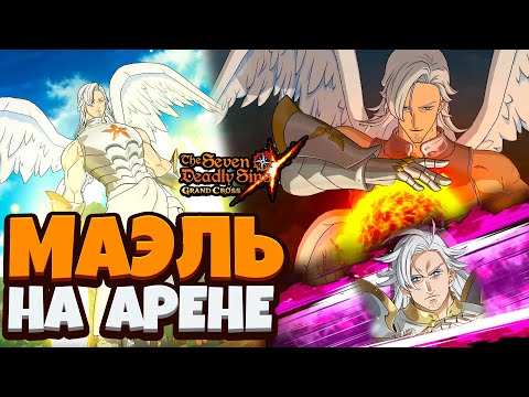 Видео: ПЕРВЫЕ ИГРЫ ЗА МАЭЛЯ В ПВП! | Seven Deadly Sins: Grand Cross
