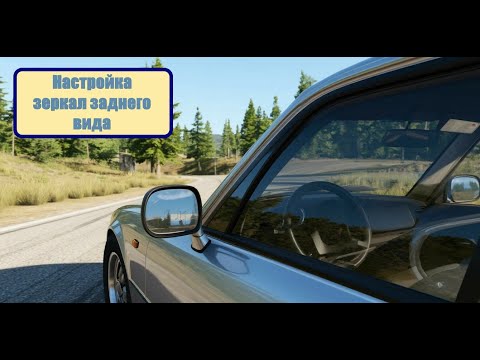 Видео: Как настроить зеркала на машине в BeamNG.drive .Настройка  зеркал заднего вида в BeamNG.drive
