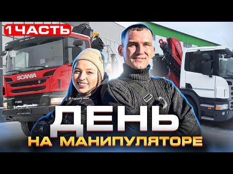 Видео: ОДИН ДЕНЬ ИЗ ЖИЗНИ ВОДИТЕЛЯ МАНИПУЛЯТОРА! (часть 1) Работа на манипуляторе: заработок процесс нюансы