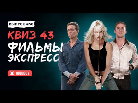 Видео: Угадай Фильм По Кадру | Экспресс квиз | Киноквиз