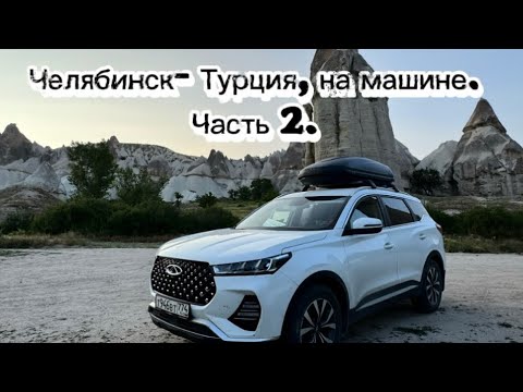 Видео: В Турцию, Грузию на машине из Челябинска, с детьми. Приехали в Каппадокию. Июнь 2025 г. Часть 2.