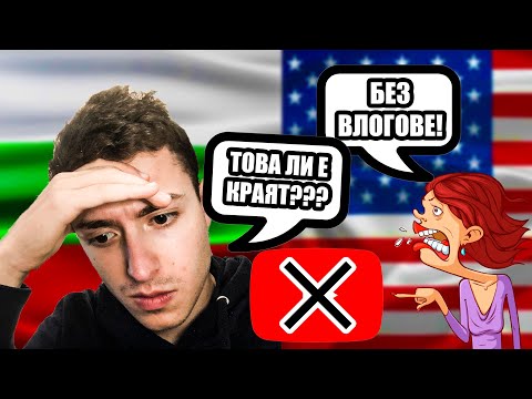 Видео: ЗАБРАНИХА ми да правя ВЛОГОВЕ | Българин в Америка еп 18