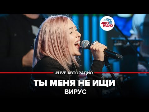 Видео: Вирус - Ты Меня Не Ищи (LIVE @ Авторадио)