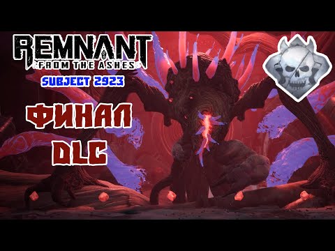 Видео: Remnant - Subject 2923 | Финальный Босс и Концовка DLC