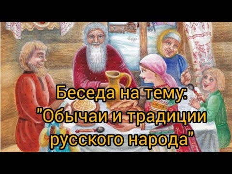 Видео: Беседа с детьми на тему: "Обычаи и традиции русского народа"