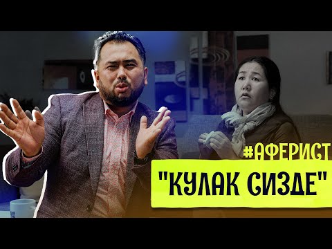 Видео: "КУЛАК СИЗДЕ" - 5-СЕРИЯ - АФЕРИСТ