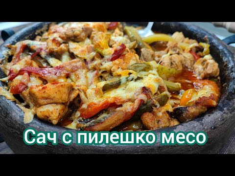 Видео: Сач с пилешко | Рецепта за пилешки сач | Пилешки сач със зеленчуци | Сач с пилешко, печурки и чушки