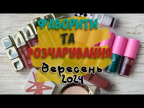 Видео: Фаворити та розчарування за вересень l YSL & Fenty Blush l Guerlain & Too Faced Oil  #swatching