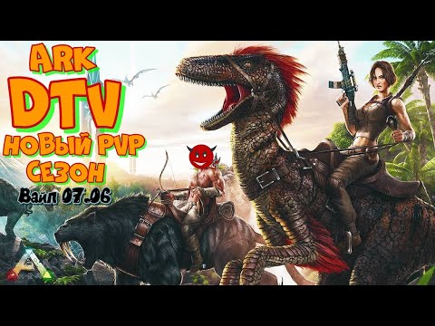 Видео: ARK: Survival Evolved СМОЛЫ НОВОЕ ВЫЖИВАНИЕ DTV x3x5 #10