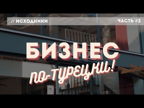Видео: Как открыть кофейню в Турции. Бизнес по-турецки