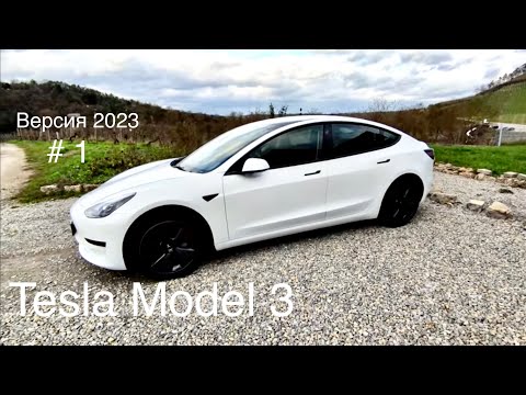 Видео: Tesla Model 3 , версия 2023 года, обзор часть 1.