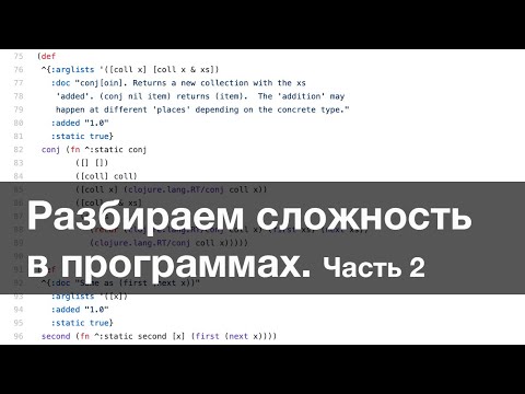 Видео: Разбираем сложность в программах. Часть 2
