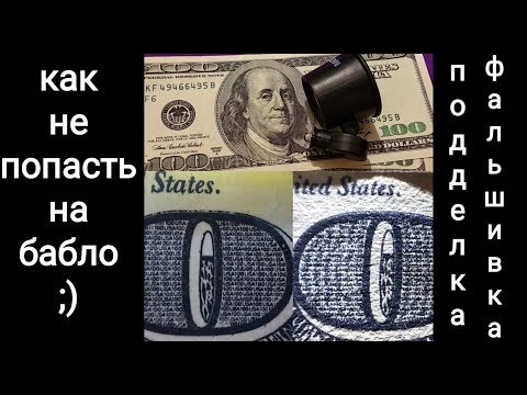 Видео: 100 $ 2003 2006 долларов фальшивые деньги как отличить проверить что должно быть при себе