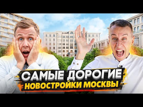 Видео: Квартира за 2 млрд рублей в центре Москвы / Самые дорогие ЖК - Здесь покупают олигархи