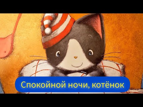 Видео: Аудиосказка с картинками на ночь. Спокойной ночи, котёнок 🐈‍⬛ Для малышей 2-5 лет.