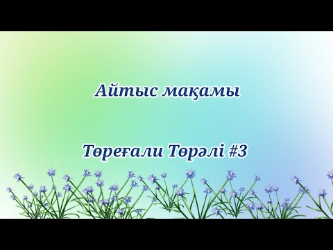 Видео: Айтыс мақамы  Төреғали Төрәлі #3d