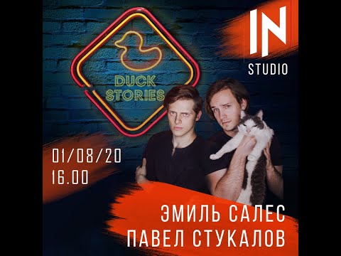 Видео: Квартирник Эмиля Салеса и Павла Стукалова 01.08.2020. Часть 1