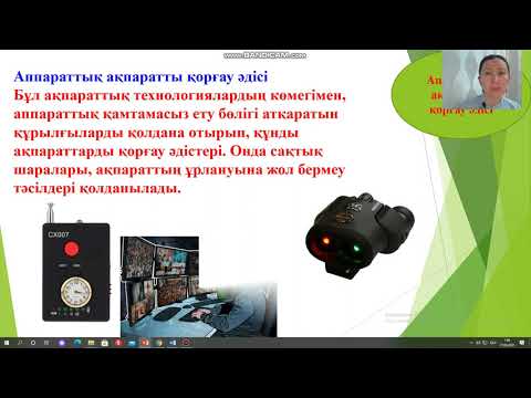 Видео: Ақпараттық қауіпсіздік. Ақпаратты қорғау әдістері