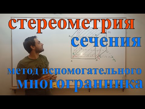 Видео: Стереометрия, построение сечений. Методы вспомогательного сечения и многогранника