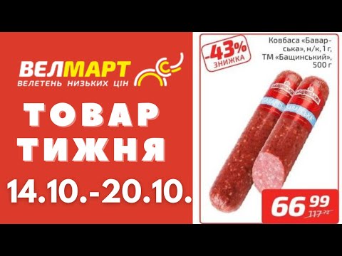 Видео: Знижки до 52% у Велмарт цього тижня. Акція діє 14.10.-20.10. #акції #велмарт #анонсакції