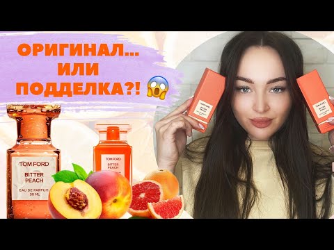 Видео: BITTER PEACH TOM FORD | КАК ОТЛИЧИТЬ ПОДДЕЛКУ ОТ ОРИГИНАЛА?