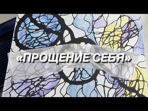 Видео: БЕСПЛАТНЫЙ АЛГОРИТМ: НЕЙРОГРАФИКА «ПРОЩЕНИЕ СЕБЯ»