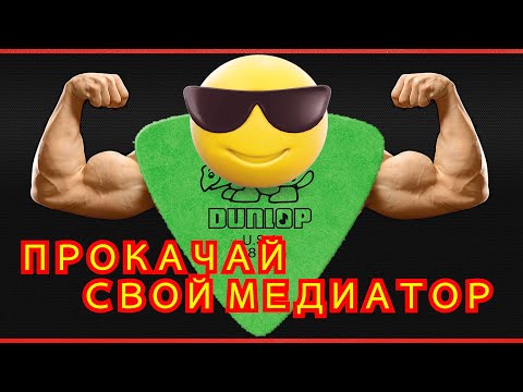 Видео: Твой медиатор обретет невиданную силу с этим упражнением!)